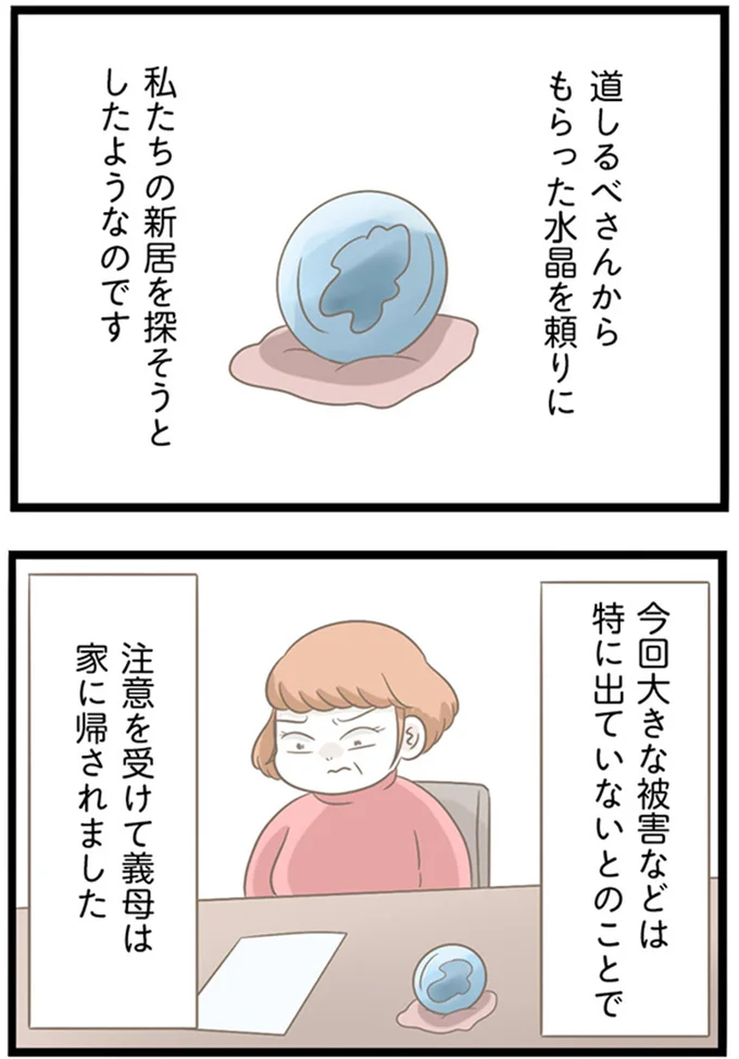 注意を受けて義母は家に帰されました
