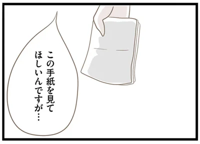この手紙を見てほしいんですが…