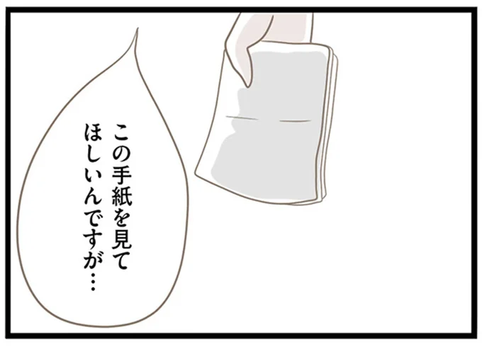 この手紙を見てほしいんですが…