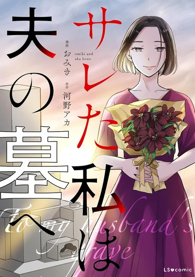 『サレた私は夫の墓へ』