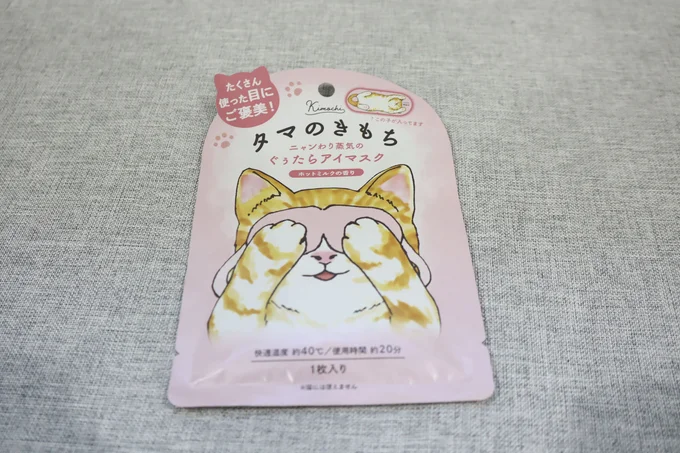 [マスク]kimochi ネコのきもち　ホットアイマスク（タマ） 1枚