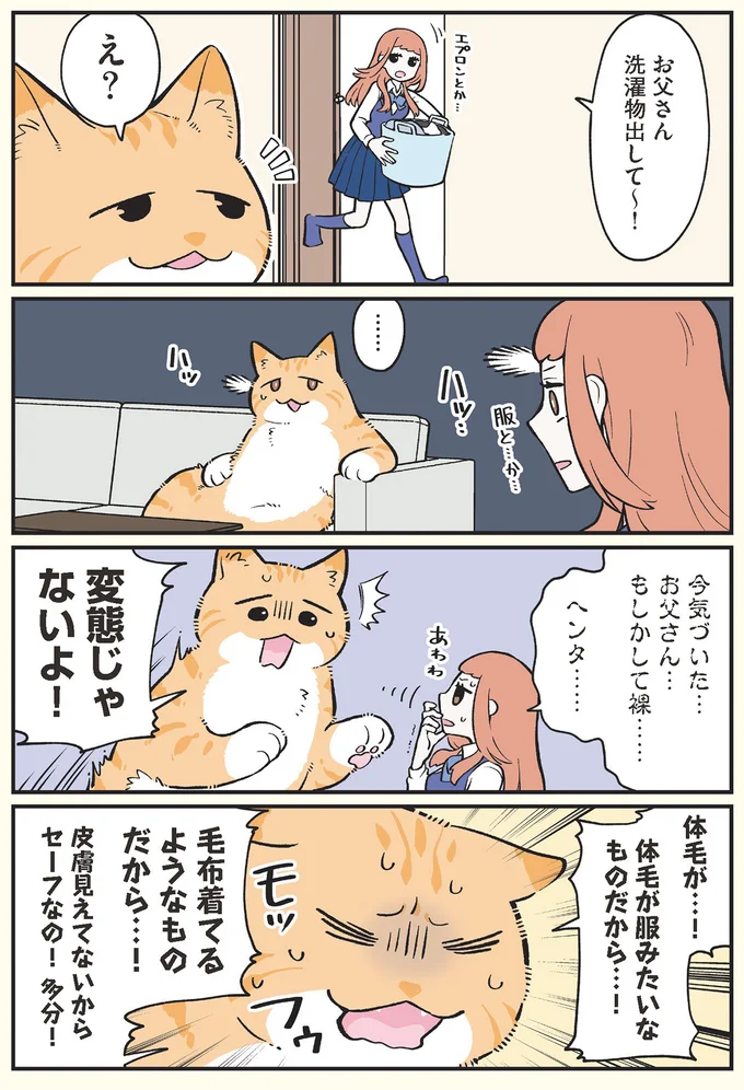 お父さん…もしかして裸…