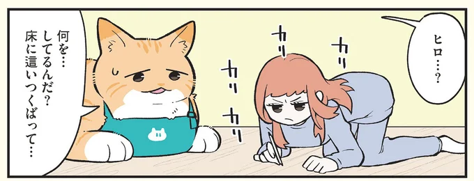 床に這いつくばって何を…?