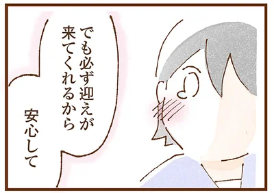 必ず迎えに来てくれるから