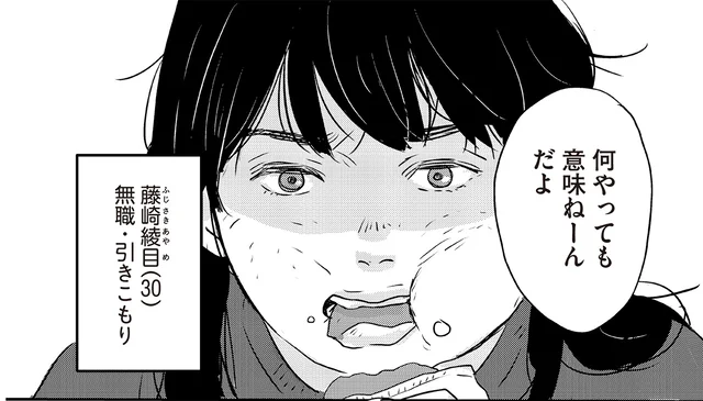 「何をやったって意味ない」無職で引きこもり、テレビに愚痴をこぼす30歳女性に訪れた危機