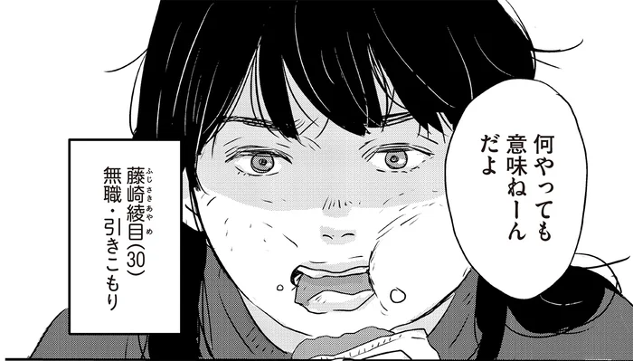 「何をやったって意味ない」無職で引きこもり、テレビに愚痴をこぼす30歳女性に訪れた危機