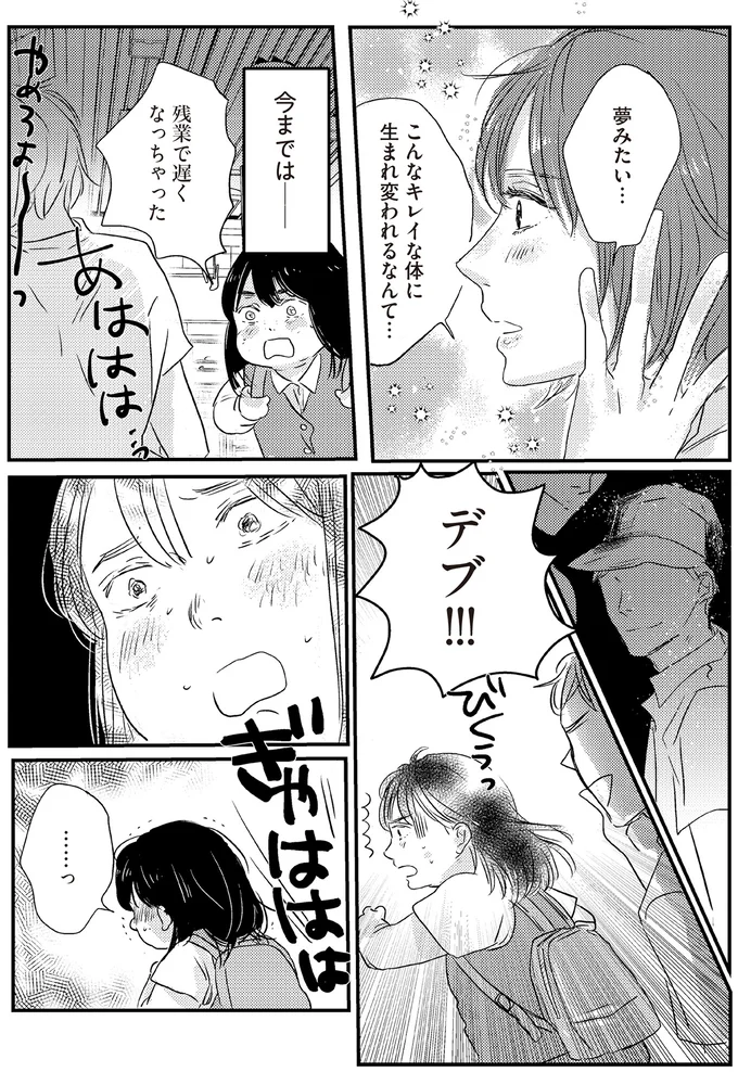 こんなキレイな体に生まれ変われるなんて…