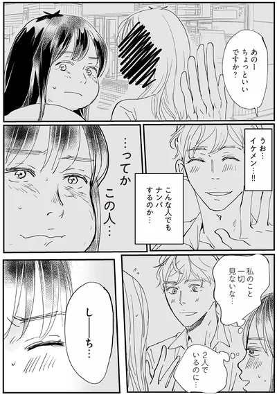 こんな人でもナンパするのか…