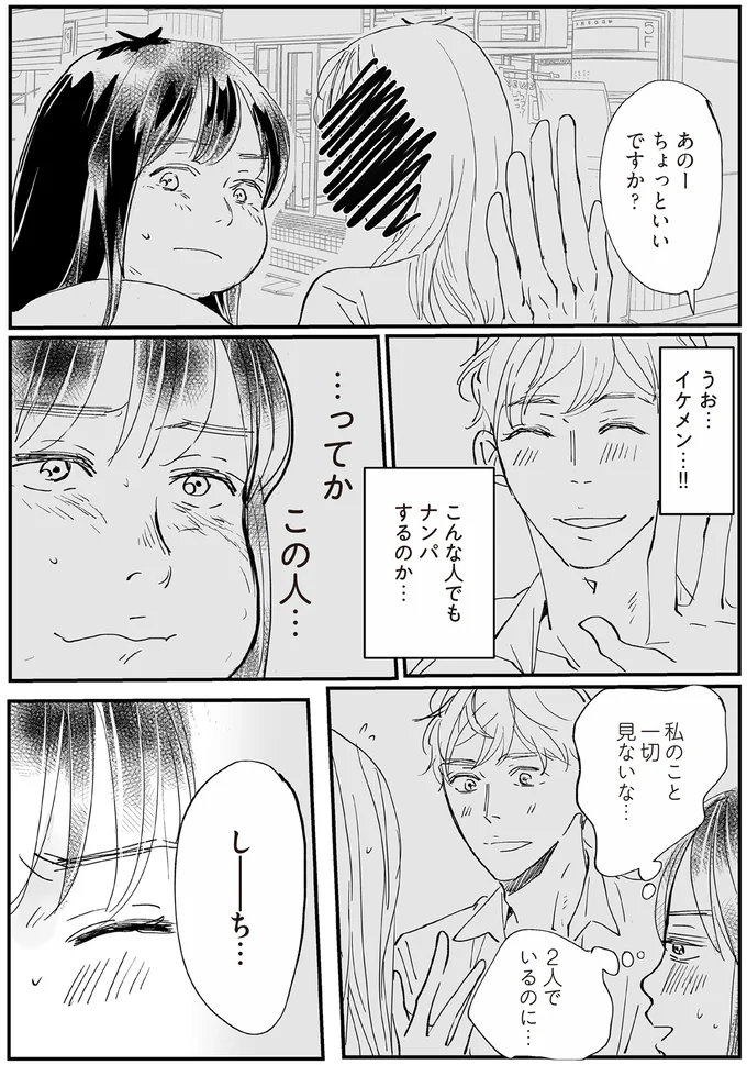 こんな人でもナンパするのか…