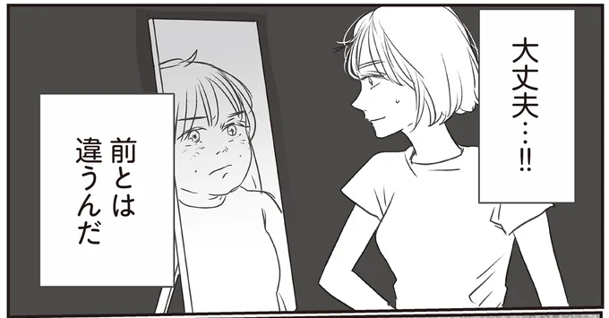 大丈夫…!!前とは違うんだ