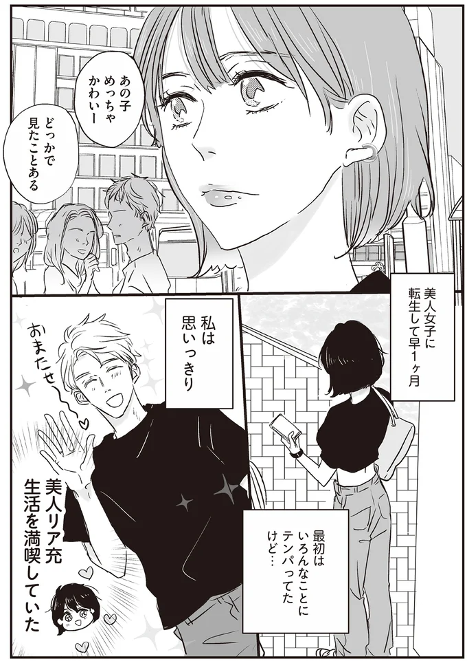 美人リア充生活を満喫していた