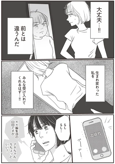 生まれ変わった私をみんな受け入れてくれるはず…!!
