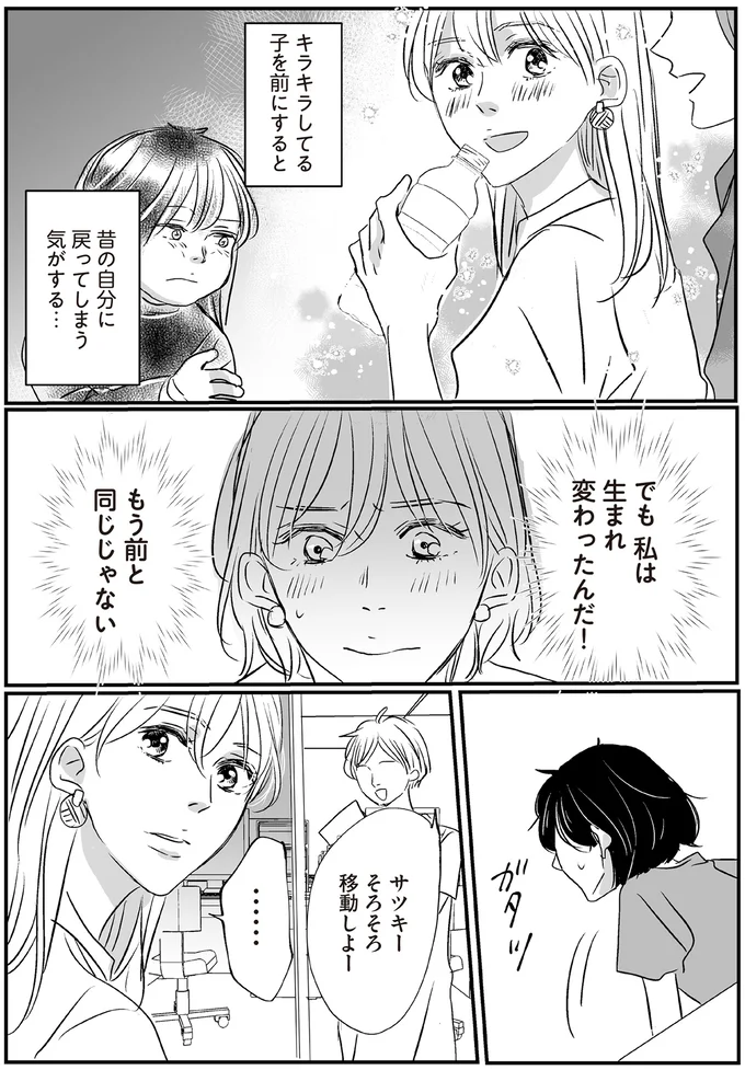 でも私は生まれ変わったんだ！