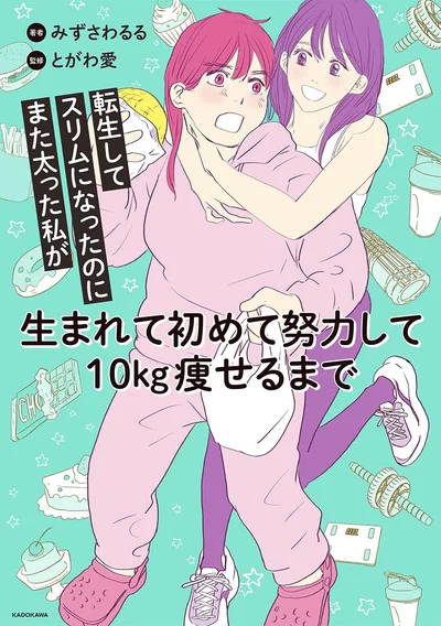 『転生してスリムになったのにまた太った私が生まれて初めて努力して10kg痩せるまで』