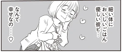 細い体においしいごはん優しい彼ピ…
