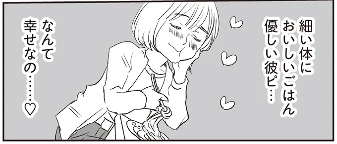 細い体においしいごはん優しい彼ピ…