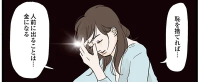 恥を捨てれば…