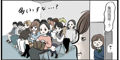 集団面接…？