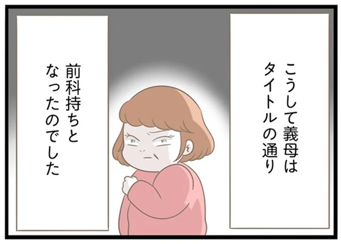 前科持ちとなったのでした