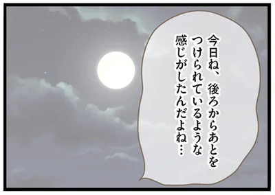 あとをつけられているような感じがしたんだよね…