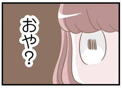 おや？