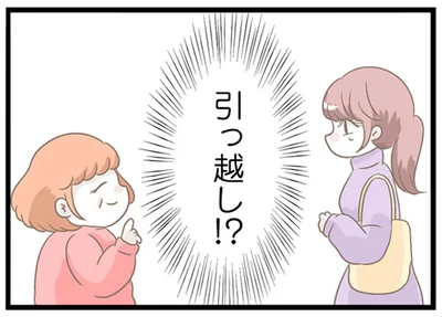 引っ越し！？