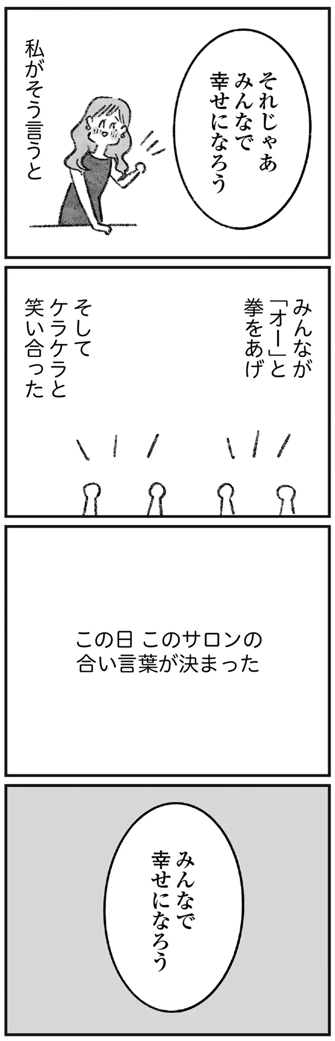 サロンの合言葉が決まった
