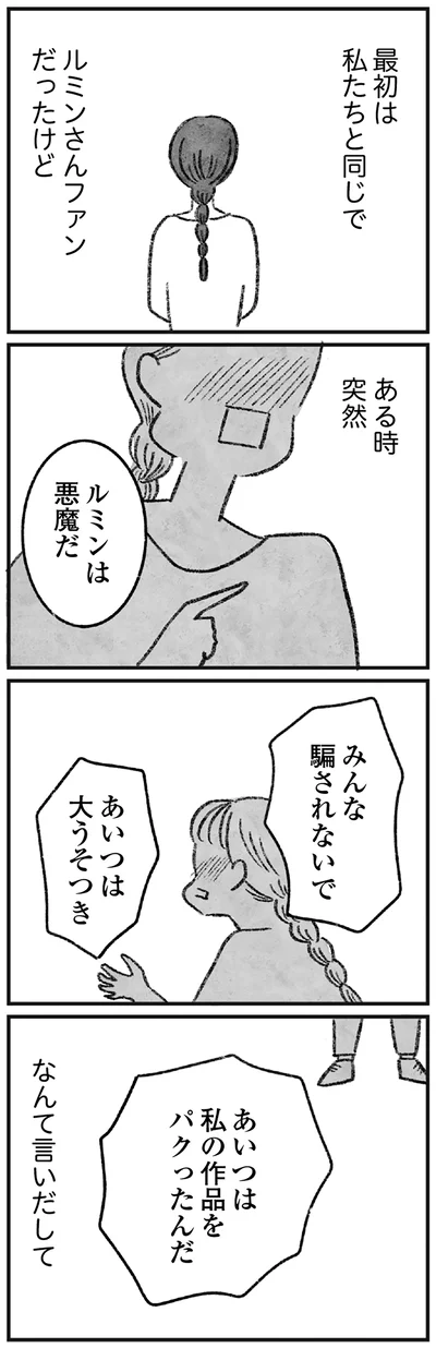 最初は私たちと同じ、ルミンさんのファンだったけど
