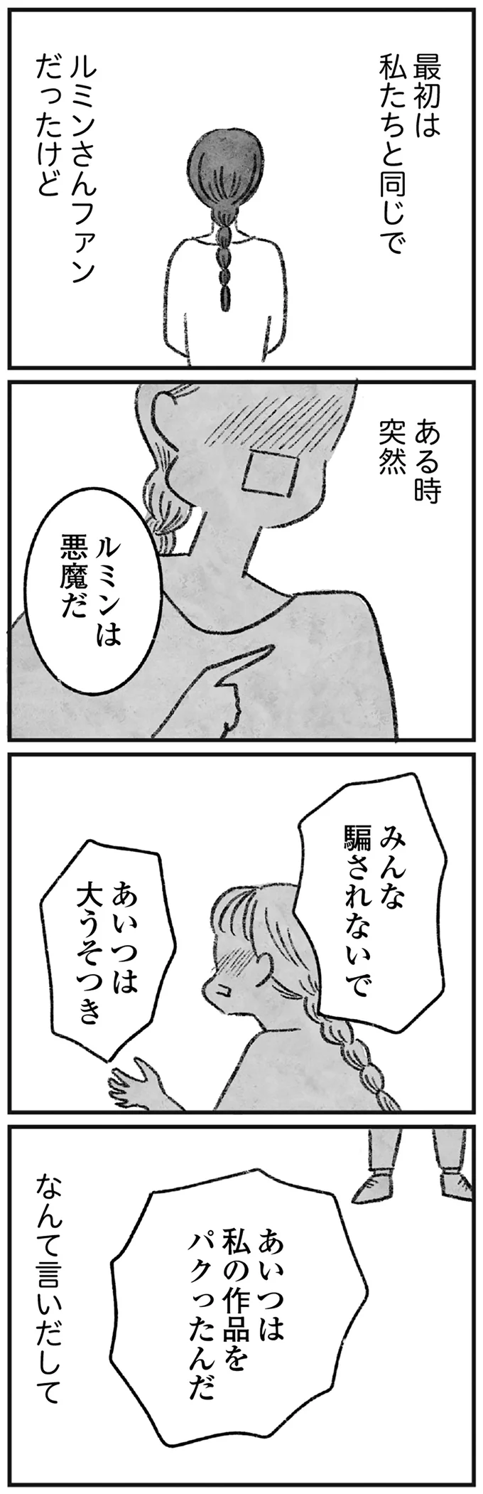 最初は私たちと同じ、ルミンさんのファンだったけど