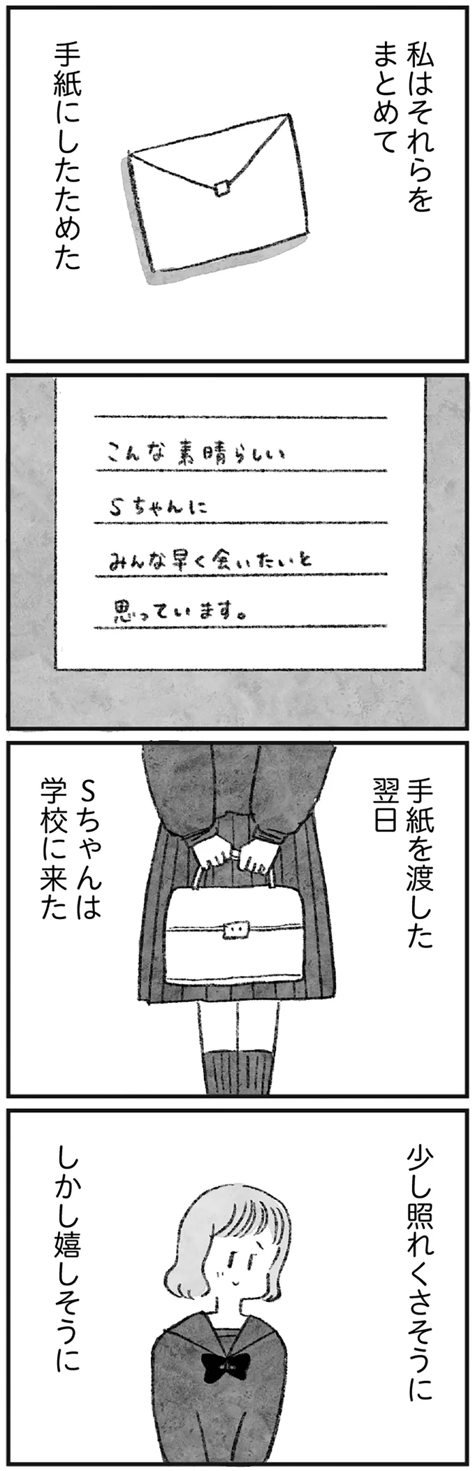 手紙を渡した翌日