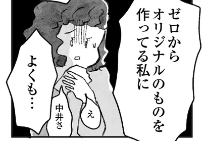 他人のアイデアを盗んだのでは？ 普段穏やかな彼女に疑惑を向けると態度が豹変！