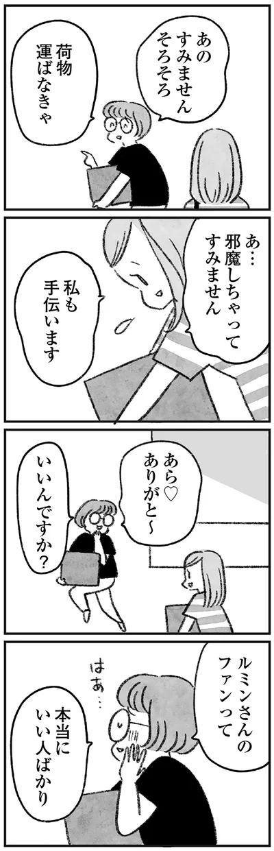 ルミンさんのファンって
