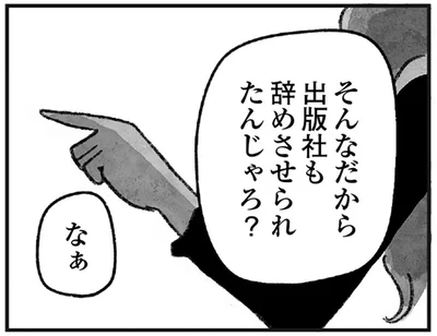 小説の感想が気に食わない作家が激昂！出版に尽力した編集者は人格まで否定され…