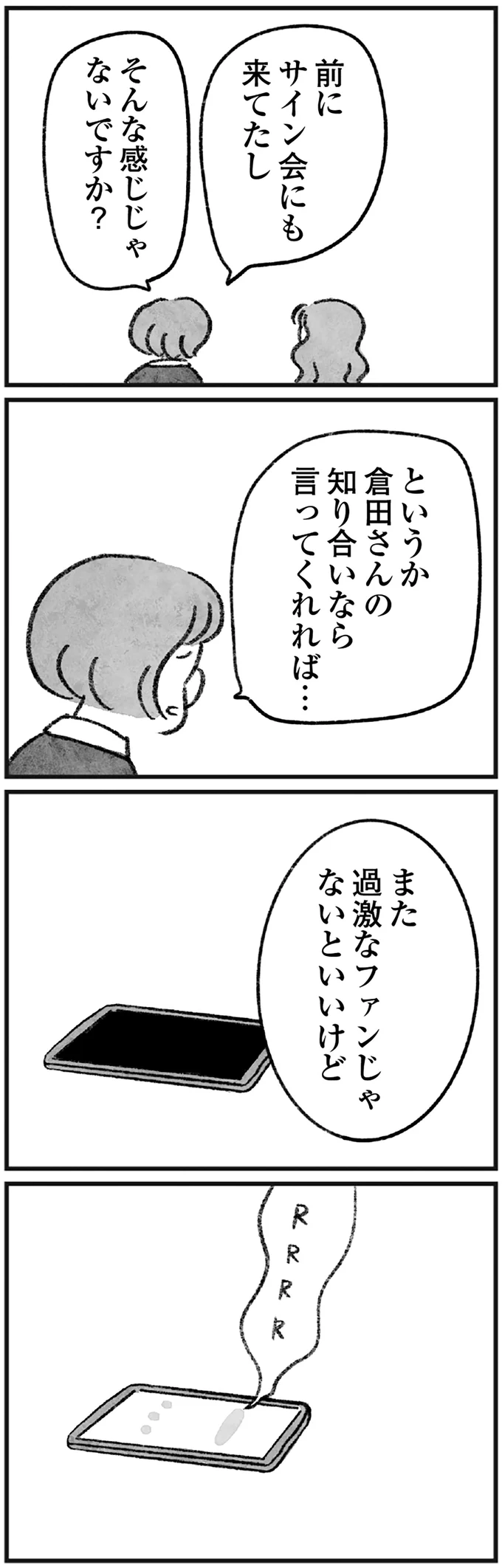 また過激なファンじゃないといいけど