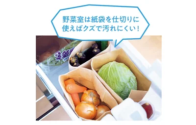 野菜室は紙袋を仕切りに使えばクズで汚れにくい