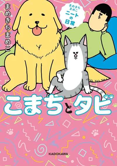 思わず笑わずにはいられない、2匹+ニートのほっこりライフ『まめきちまめこニートの日常 こまちとタビ』