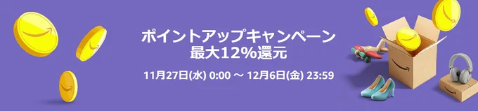 必見のポイントアップキャンペーン