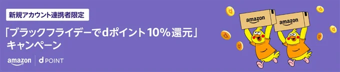 アカウント連携でお得に