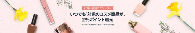 コスメを買ってポイントをもらおう