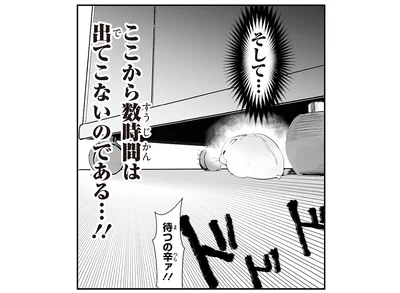 ここから数時間は出てこないのである…！！