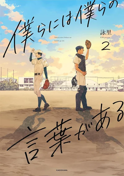 ろう者のピッチャーと聴者のキャッチャー、二人の絆が試練に直面する待望の第2巻『僕らには僕らの言葉がある2』