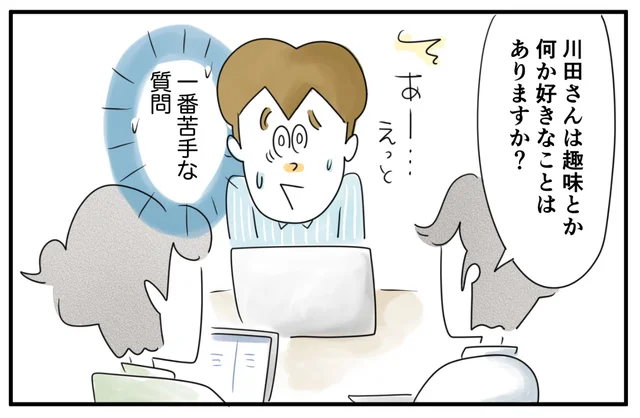 好きなことや趣味を聞かれるのが苦手。夢中になれるものがある人がうらやましい／夫ですが会社辞めました（115）