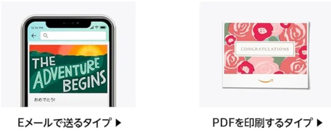 ギフトカードの対象はこちらの２タイプ