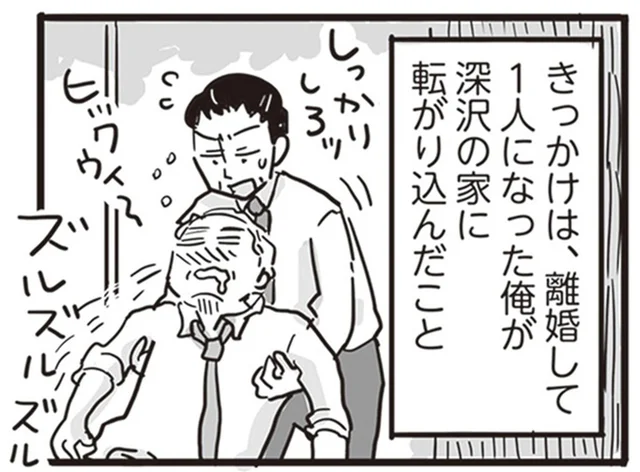 妻子に出ていかれた男の家ではじまった、おじさん3人の共同生活／99%離婚 離婚した毒父は変われるか（2）