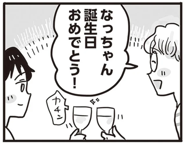くつろぎを感じる婚約者との時間。アラサー女性の幸せな誕生日／99%離婚 離婚した毒父は変われるか（3）