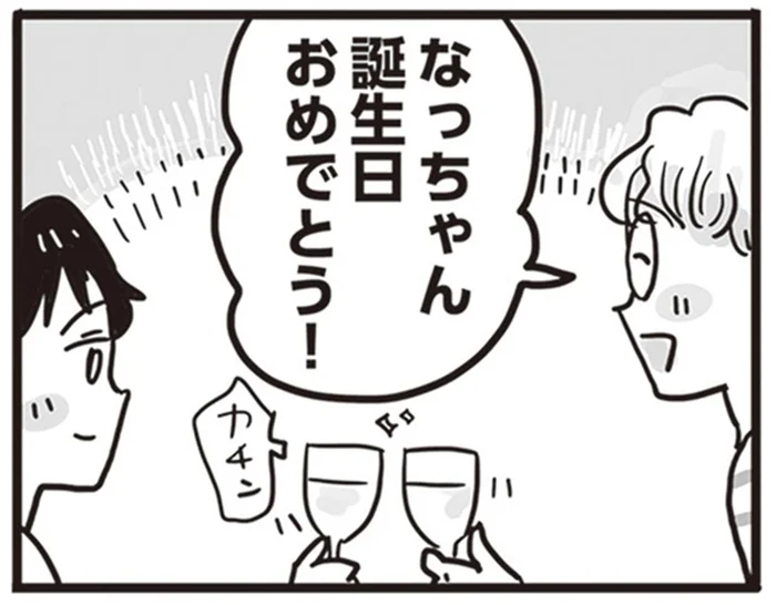 くつろぎを感じる婚約者との時間。アラサー女性の幸せな誕生日／99%離婚 離婚した毒父は変われるか（3）