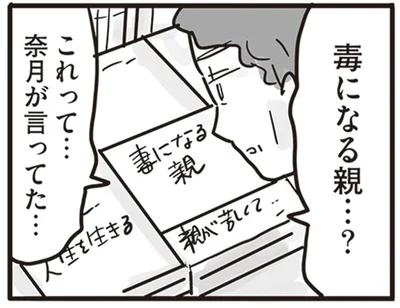 毒になる親