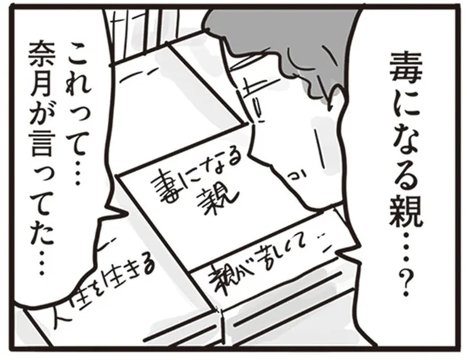 毒になる親