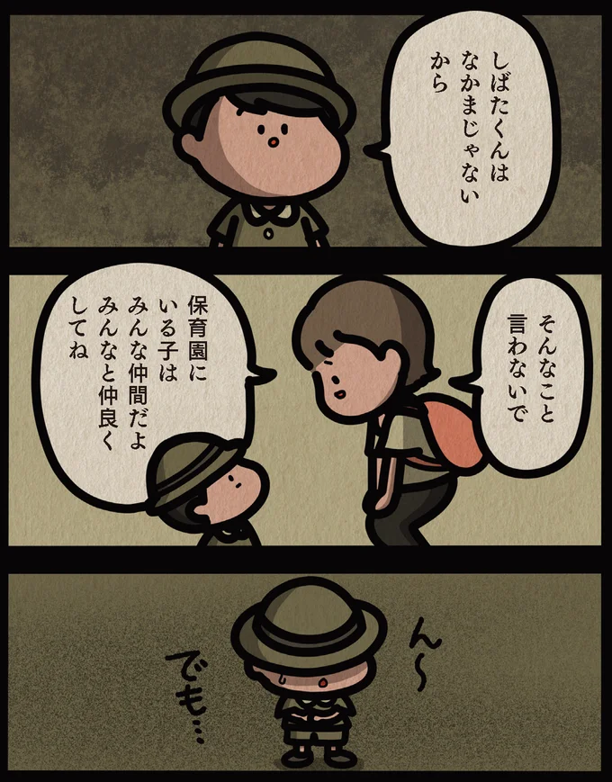 なかまじゃないから