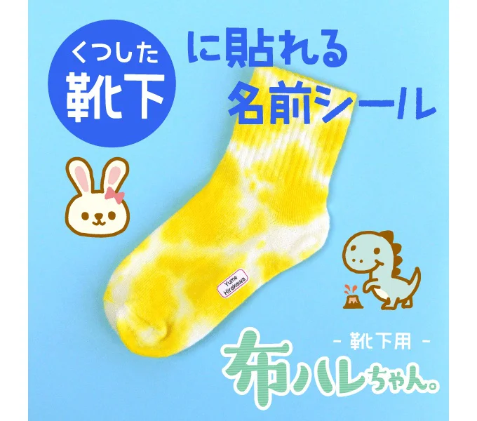 指で貼るだけで洗濯できる靴下用お名前シール